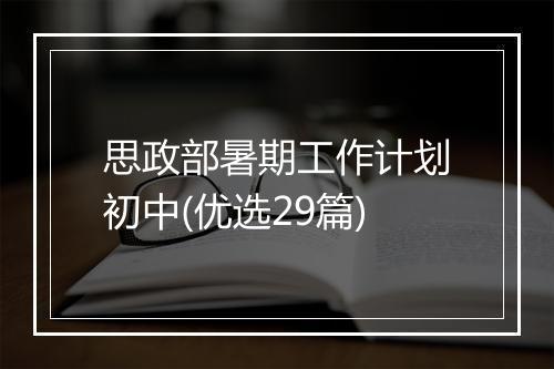 思政部暑期工作计划初中(优选29篇)