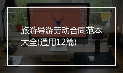 旅游导游劳动合同范本大全(通用12篇)