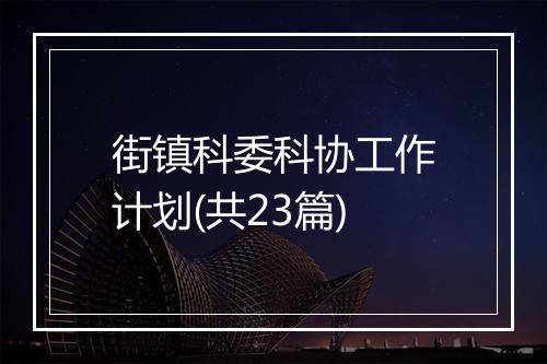 街镇科委科协工作计划(共23篇)