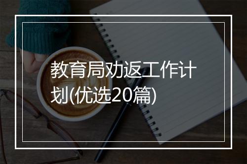 教育局劝返工作计划(优选20篇)