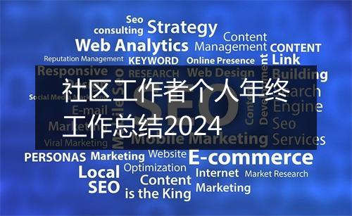 社区工作者个人年终工作总结2024