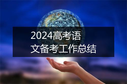 2024高考语文备考工作总结
