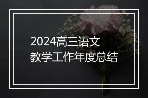 2024高三语文教学工作年度总结