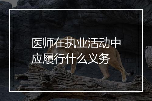 医师在执业活动中应履行什么义务