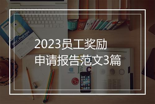 2023员工奖励申请报告范文3篇