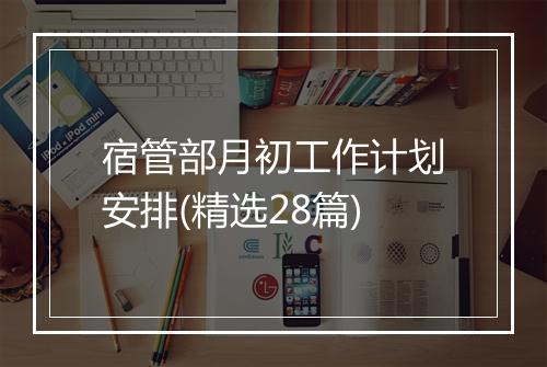 宿管部月初工作计划安排(精选28篇)