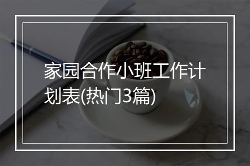 家园合作小班工作计划表(热门3篇)