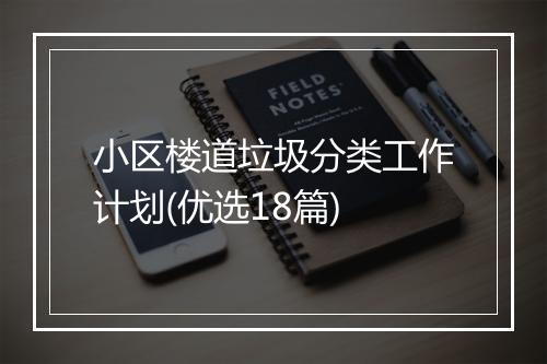 小区楼道垃圾分类工作计划(优选18篇)