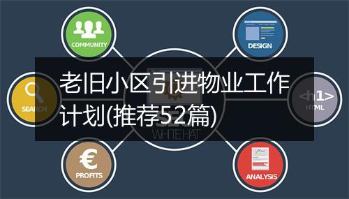 老旧小区引进物业工作计划(推荐52篇)
