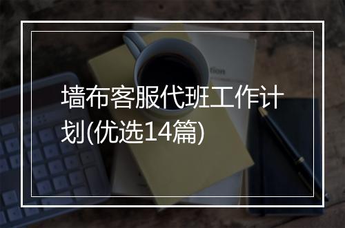 墙布客服代班工作计划(优选14篇)