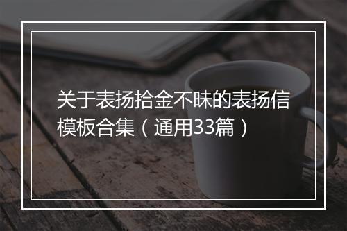 关于表扬拾金不昧的表扬信模板合集（通用33篇）