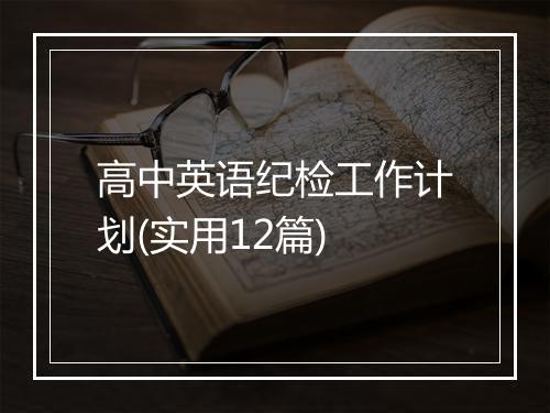 高中英语纪检工作计划(实用12篇)