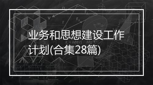 业务和思想建设工作计划(合集28篇)