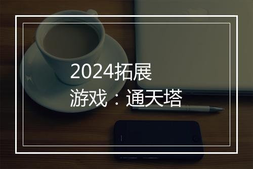 2024拓展游戏：通天塔