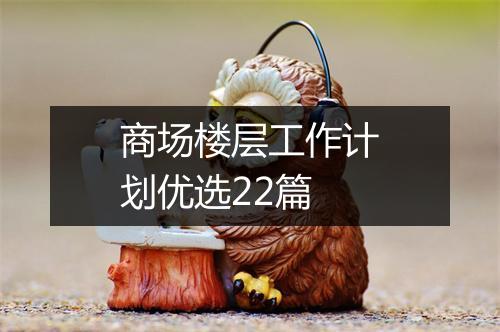 商场楼层工作计划优选22篇