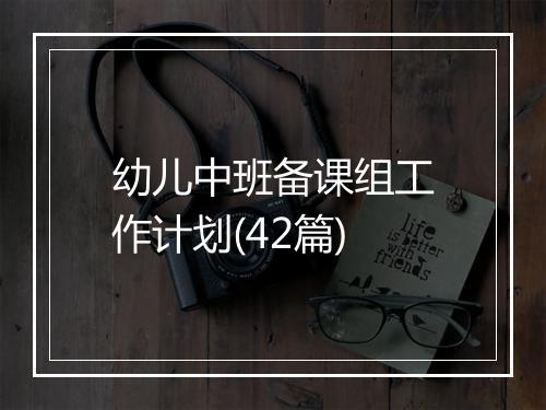 幼儿中班备课组工作计划(42篇)