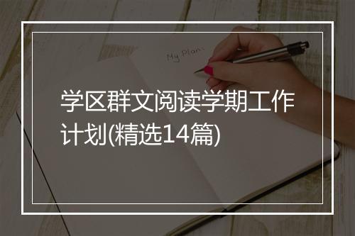 学区群文阅读学期工作计划(精选14篇)