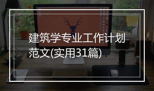 建筑学专业工作计划范文(实用31篇)