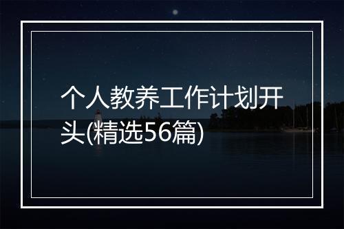 个人教养工作计划开头(精选56篇)