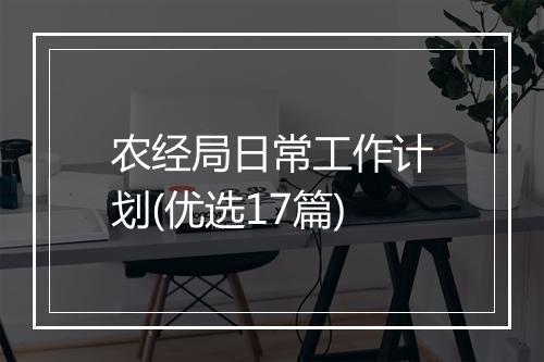 农经局日常工作计划(优选17篇)