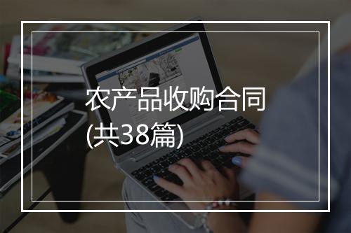 农产品收购合同(共38篇)