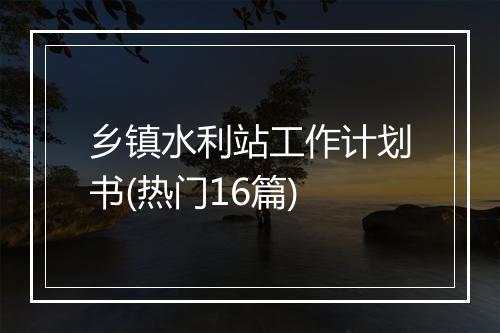 乡镇水利站工作计划书(热门16篇)