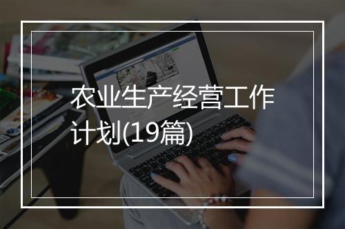 农业生产经营工作计划(19篇)