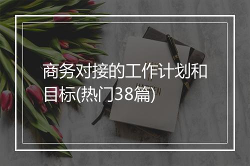 商务对接的工作计划和目标(热门38篇)