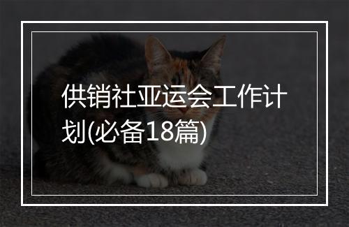 供销社亚运会工作计划(必备18篇)