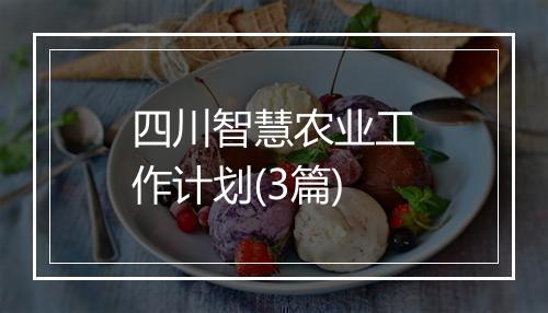 四川智慧农业工作计划(3篇)