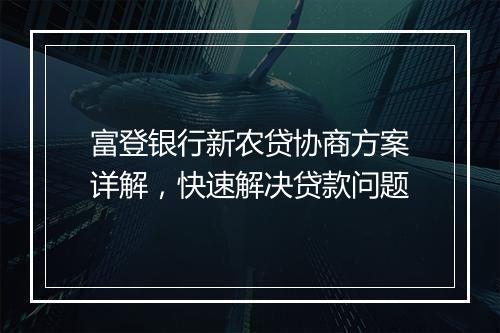 富登银行新农贷协商方案详解，快速解决贷款问题