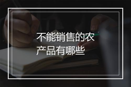 不能销售的农产品有哪些