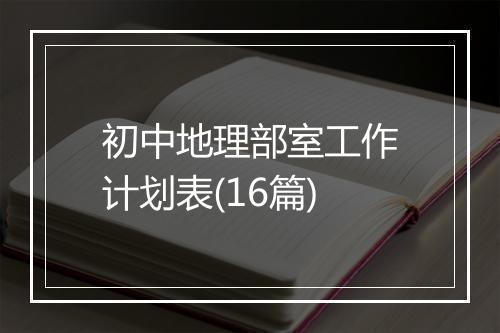 初中地理部室工作计划表(16篇)