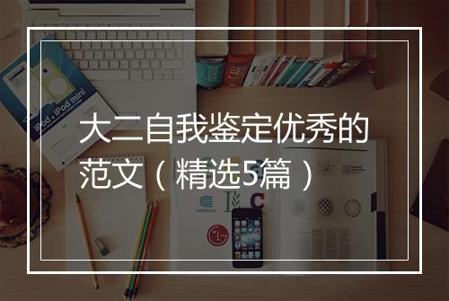 大二自我鉴定优秀的范文（精选5篇）
