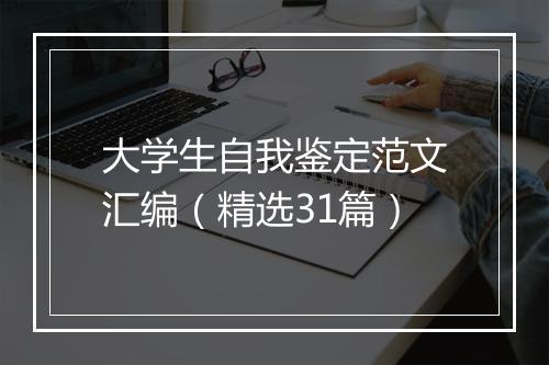 大学生自我鉴定范文汇编（精选31篇）