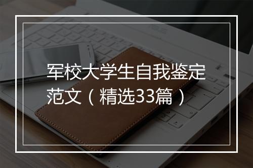 军校大学生自我鉴定范文（精选33篇）