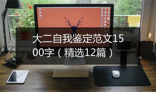 大二自我鉴定范文1500字（精选12篇）