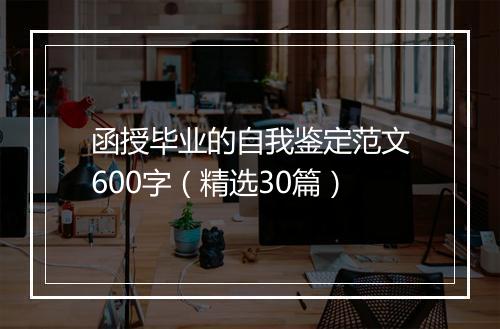 函授毕业的自我鉴定范文600字（精选30篇）