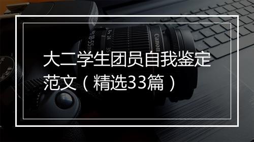 大二学生团员自我鉴定范文（精选33篇）