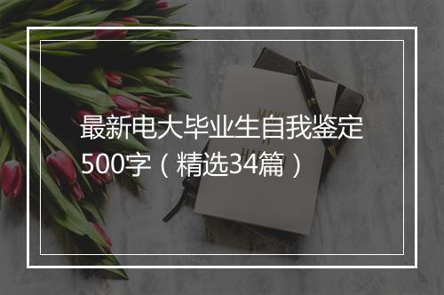 最新电大毕业生自我鉴定500字（精选34篇）
