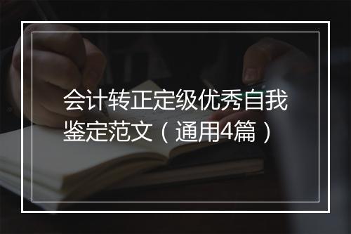 会计转正定级优秀自我鉴定范文（通用4篇）