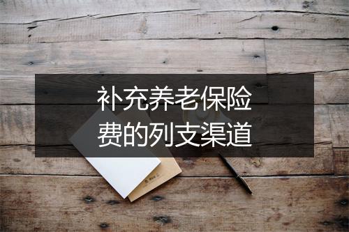 补充养老保险费的列支渠道