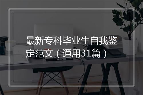 最新专科毕业生自我鉴定范文（通用31篇）