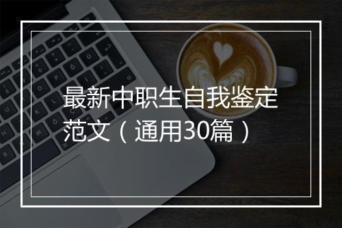 最新中职生自我鉴定范文（通用30篇）