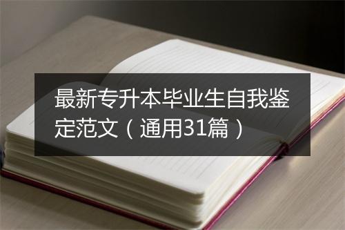 最新专升本毕业生自我鉴定范文（通用31篇）