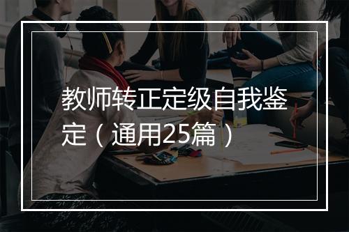 教师转正定级自我鉴定（通用25篇）