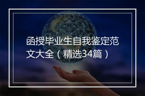 函授毕业生自我鉴定范文大全（精选34篇）