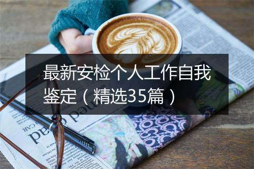最新安检个人工作自我鉴定（精选35篇）