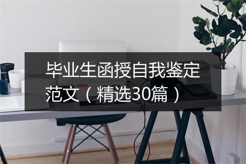毕业生函授自我鉴定范文（精选30篇）
