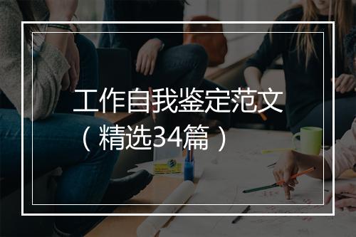 工作自我鉴定范文（精选34篇）